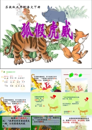 《狐假虎威》课件(苏教版二年级语文下册课件)