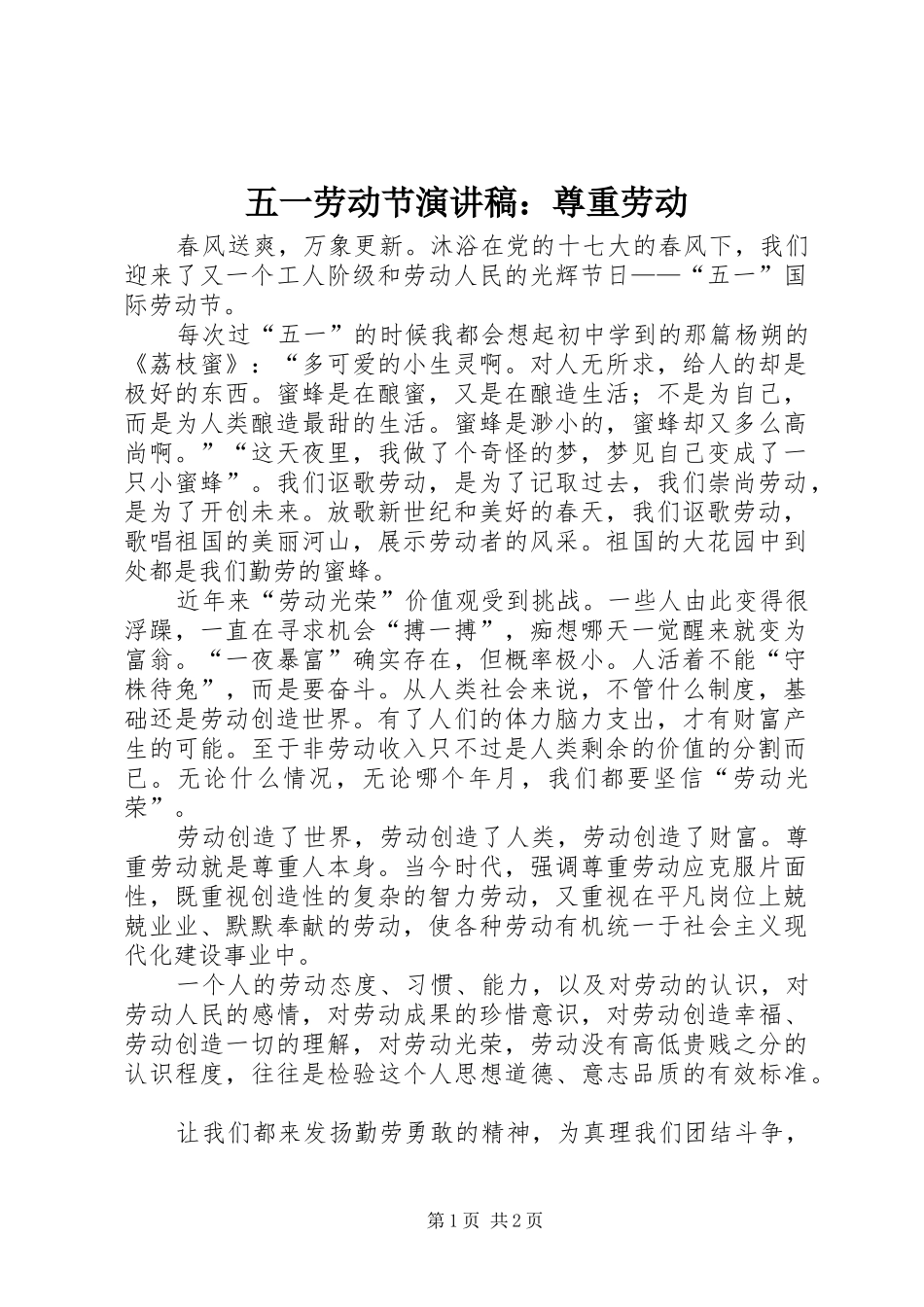 五一劳动节演讲稿：尊重劳动_第1页