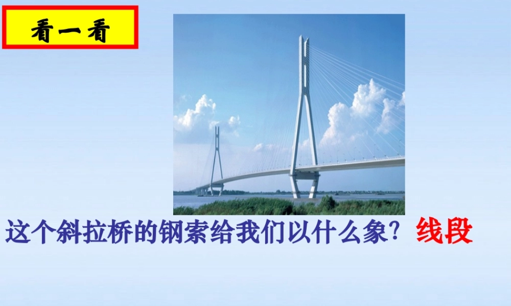 中学七年级数学 (线段、射线、直线(1))课件