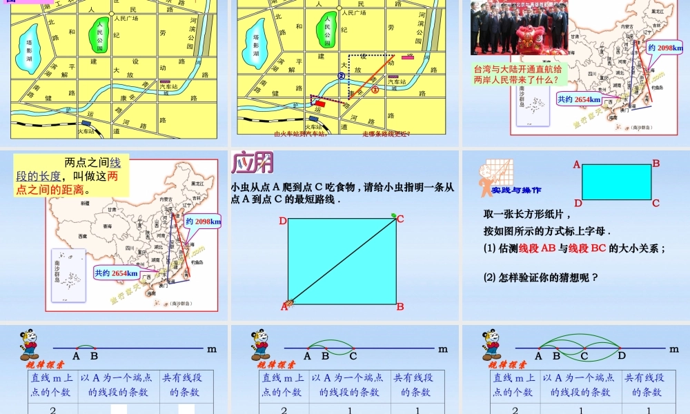 中学七年级数学 (线段、射线、直线(1))课件