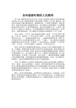 如何做新时期的人民教师 (2)