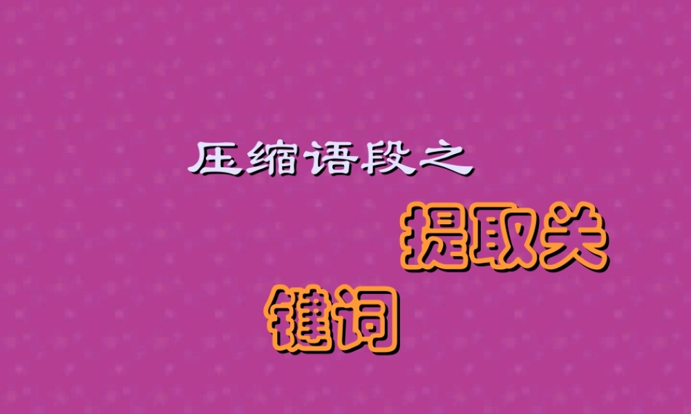 压缩语段之提取关键词 粤教版 课件