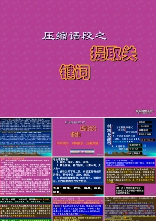 压缩语段之提取关键词 粤教版 课件