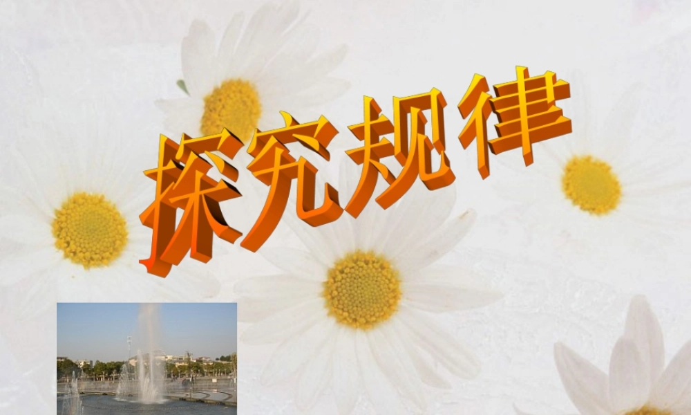 七年级数学探索规律课件 华师版 课件