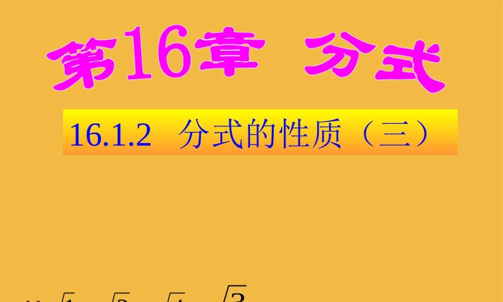 八年级数学下册 分式的性质(三)课件 人教新课标版 课件
