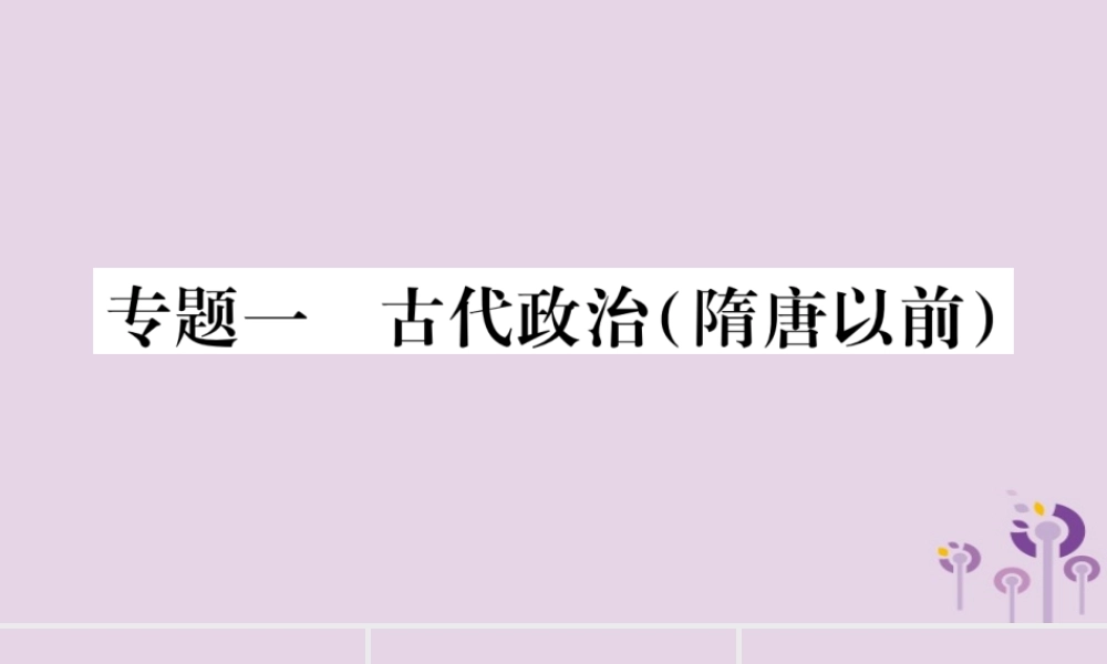 广西七年级历史上册 第1单元 史前时期 中国境内人类的活动 专题一 古代政治(隋唐以前)课件 新人教版 课件