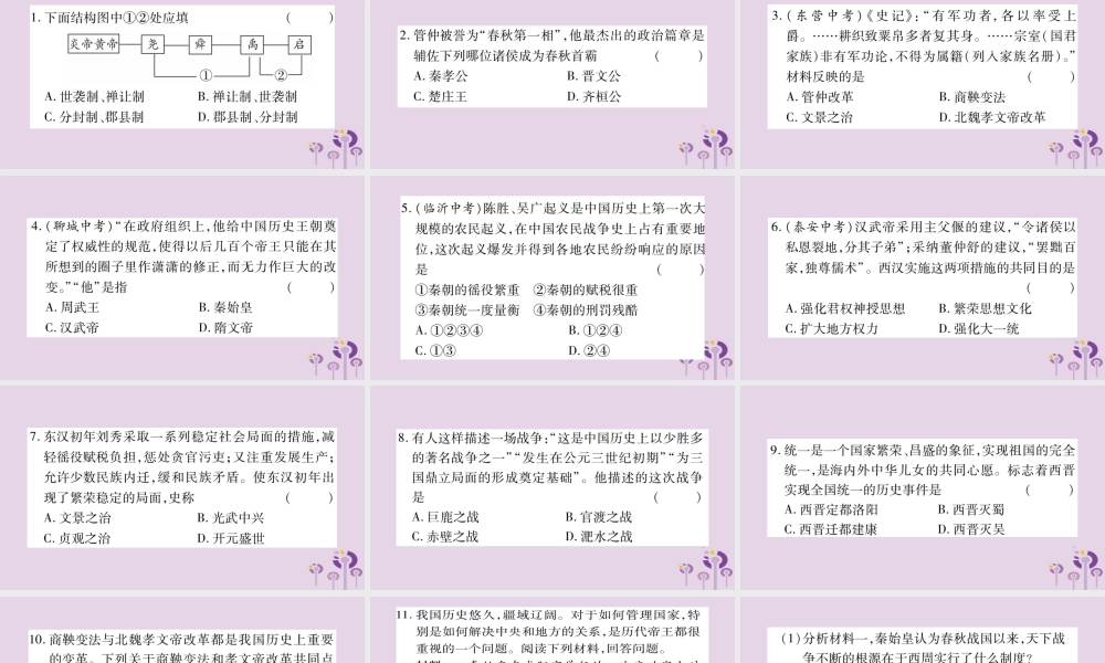 广西七年级历史上册 第1单元 史前时期 中国境内人类的活动 专题一 古代政治(隋唐以前)课件 新人教版 课件