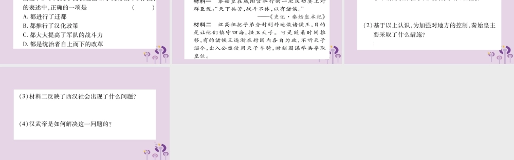 广西七年级历史上册 第1单元 史前时期 中国境内人类的活动 专题一 古代政治(隋唐以前)课件 新人教版 课件