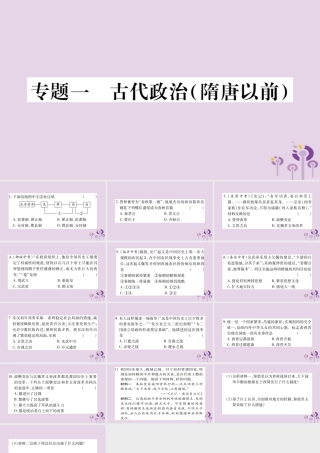 广西七年级历史上册 第1单元 史前时期 中国境内人类的活动 专题一 古代政治(隋唐以前)课件 新人教版 课件