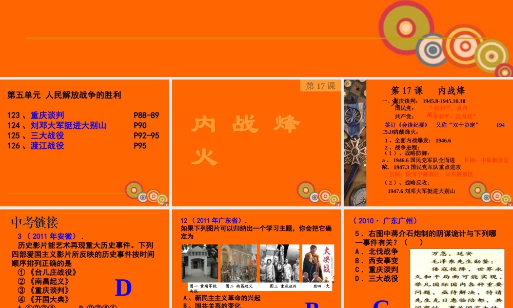 中考历史一轮复习 八年九年级历史上册 第五单元人民解放战争的胜利精品课件(含6年中考真题) 人教新课标版 课件