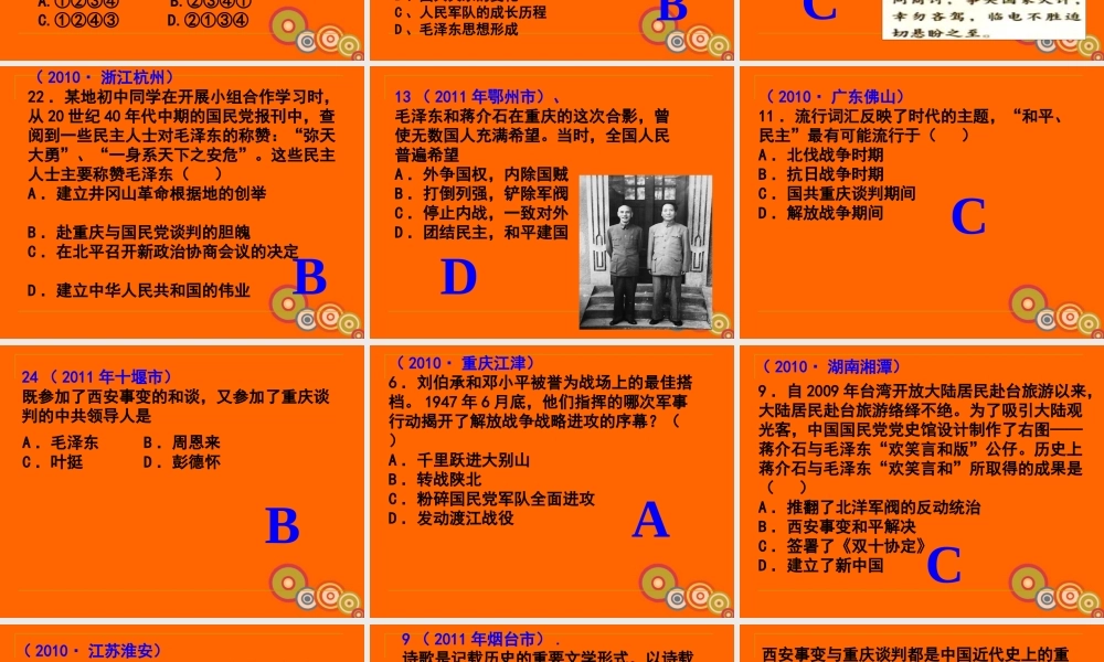 中考历史一轮复习 八年九年级历史上册 第五单元人民解放战争的胜利精品课件(含6年中考真题) 人教新课标版 课件