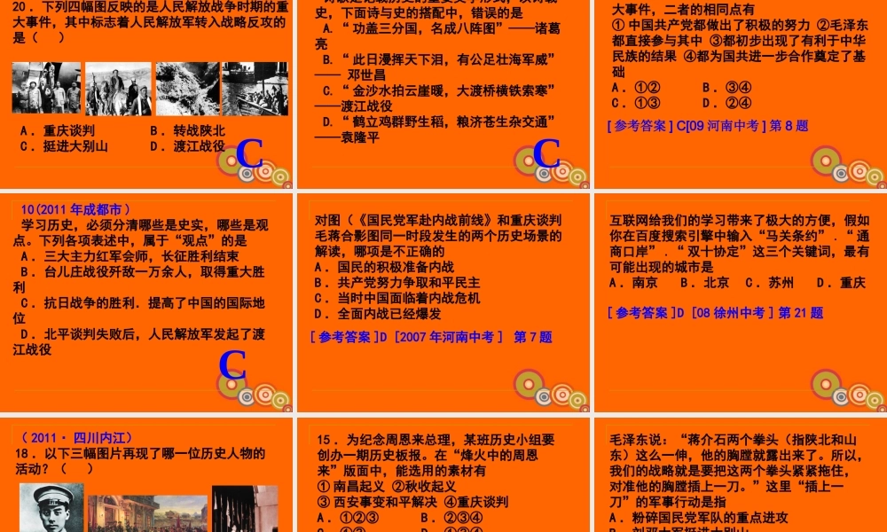 中考历史一轮复习 八年九年级历史上册 第五单元人民解放战争的胜利精品课件(含6年中考真题) 人教新课标版 课件