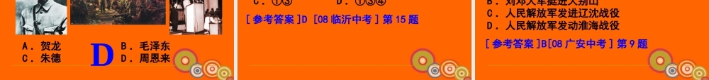 中考历史一轮复习 八年九年级历史上册 第五单元人民解放战争的胜利精品课件(含6年中考真题) 人教新课标版 课件