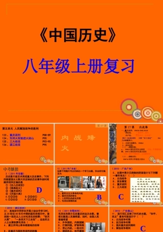 中考历史一轮复习 八年九年级历史上册 第五单元人民解放战争的胜利精品课件(含6年中考真题) 人教新课标版 课件