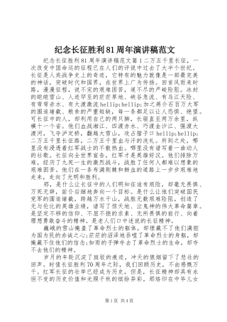 纪念长征胜利81周年演讲稿范文