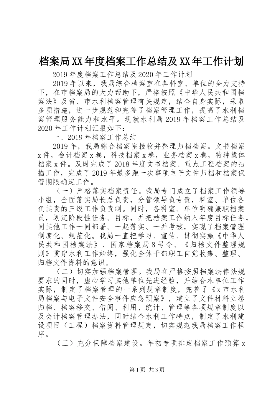 档案局XX年度档案工作总结及XX年工作计划_第1页