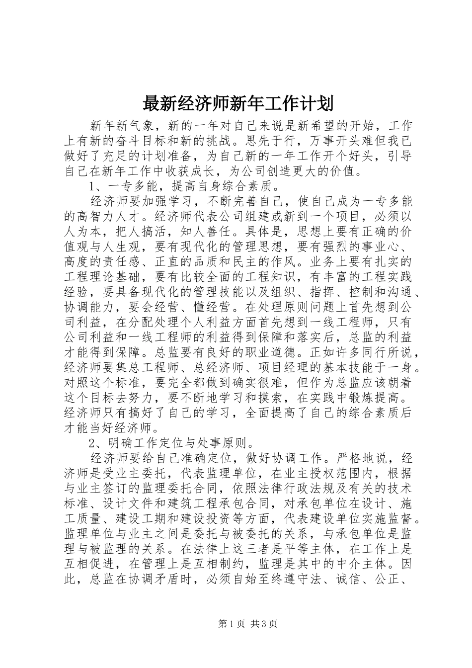最新经济师新年工作计划_第1页