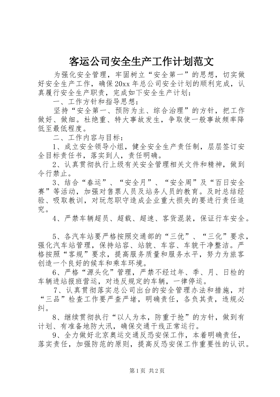 客运公司安全生产工作计划范文_第1页