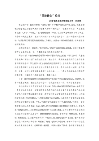 何双艳国培计划总结