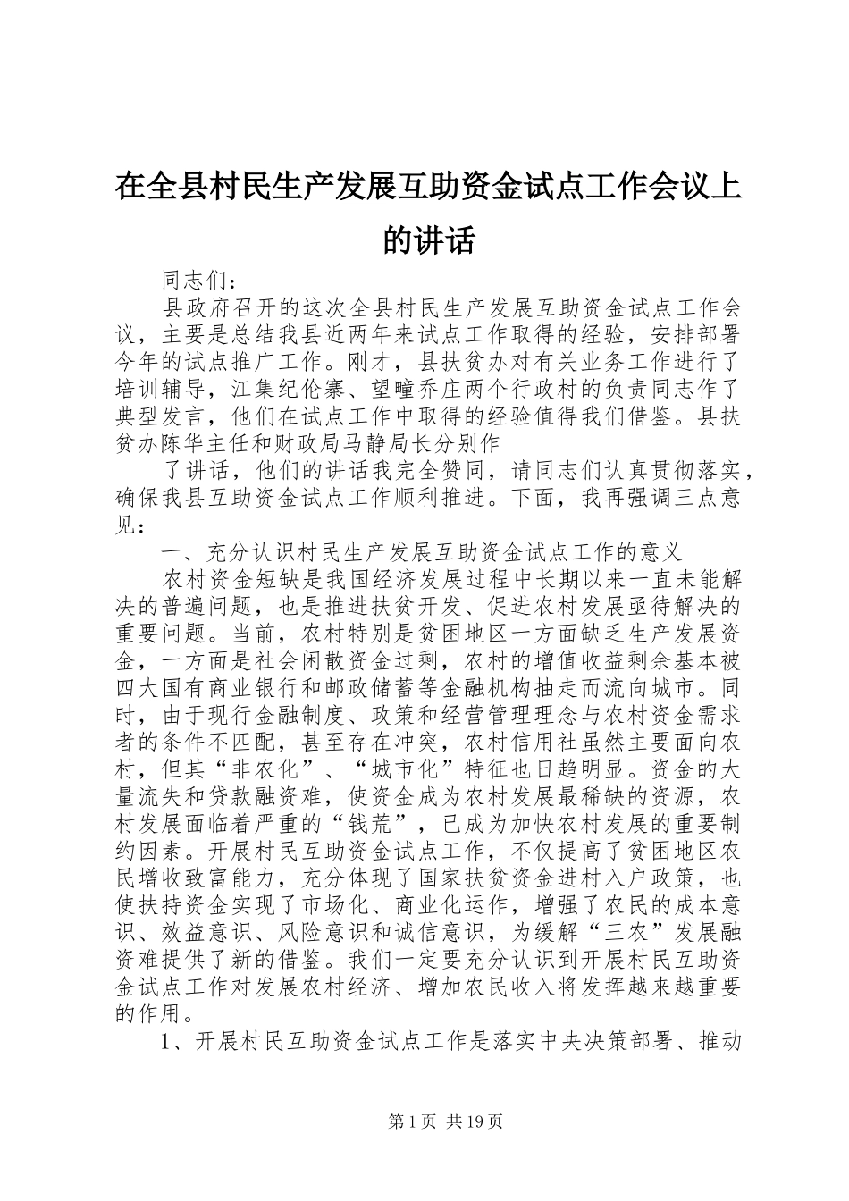 在全县村民生产发展互助资金试点工作会议上的讲话_第1页