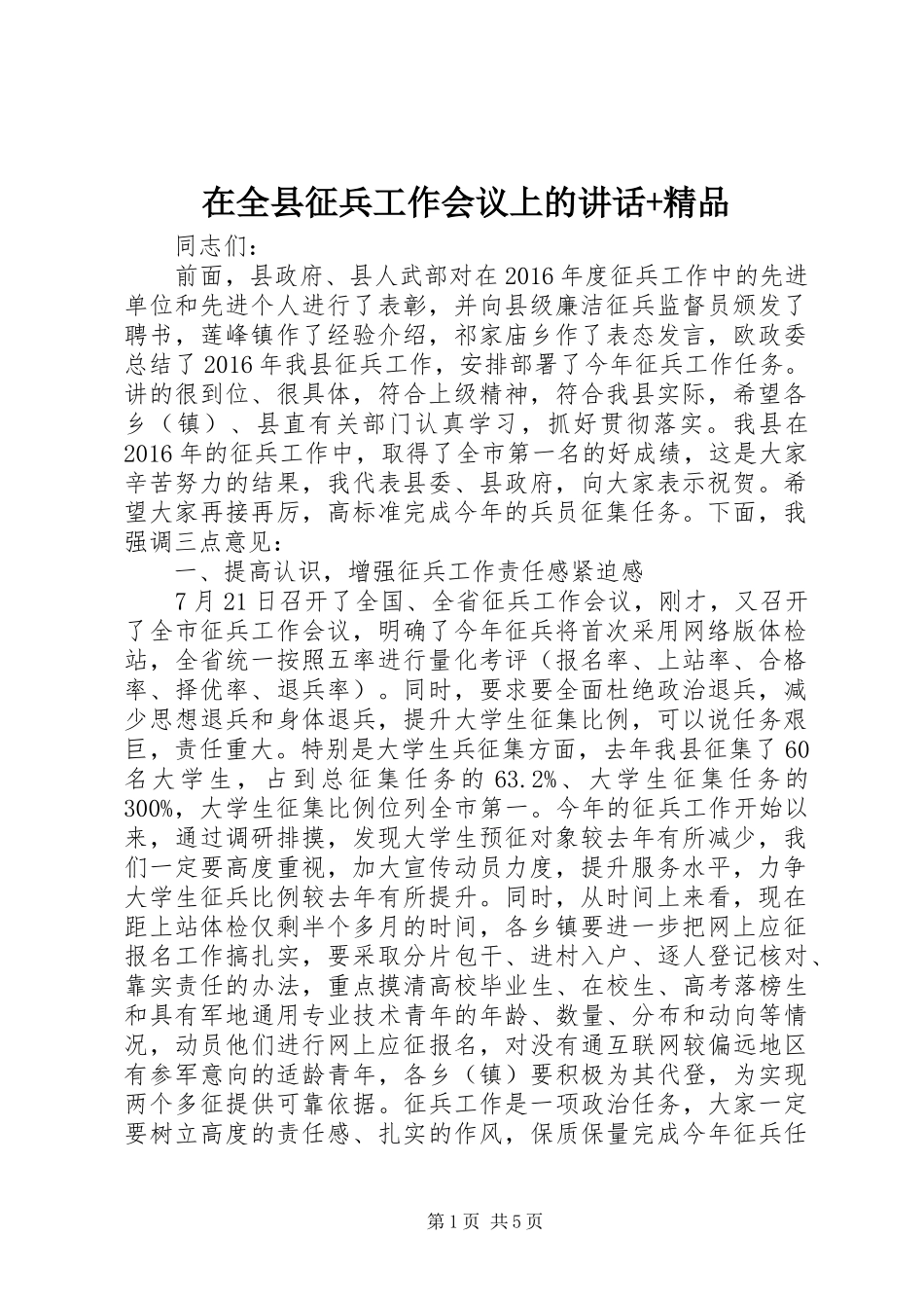 在全县征兵工作会议上的讲话+精品_第1页