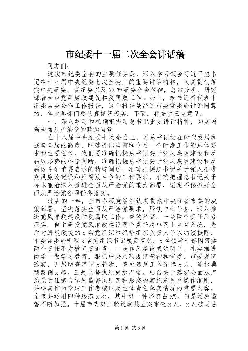 市纪委十一届二次全会讲话稿_第1页