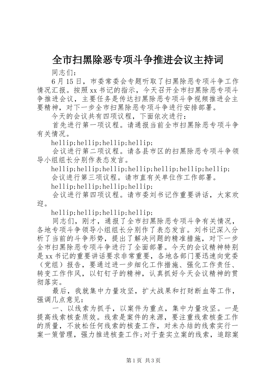 全市扫黑除恶专项斗争推进会议主持词_第1页