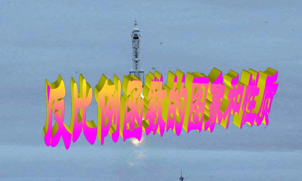 反比例函数图像与性质第一课时