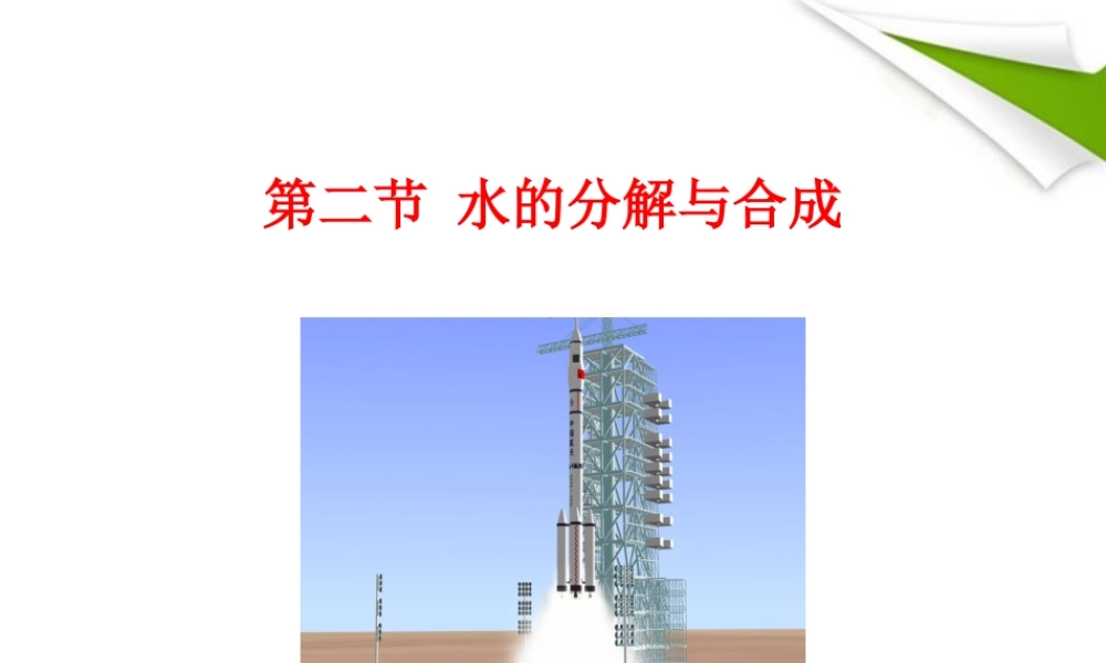 世纪金榜版八年级化学 第二节 水的分解与合成新课标同步授课课件 鲁教版五四制 课件