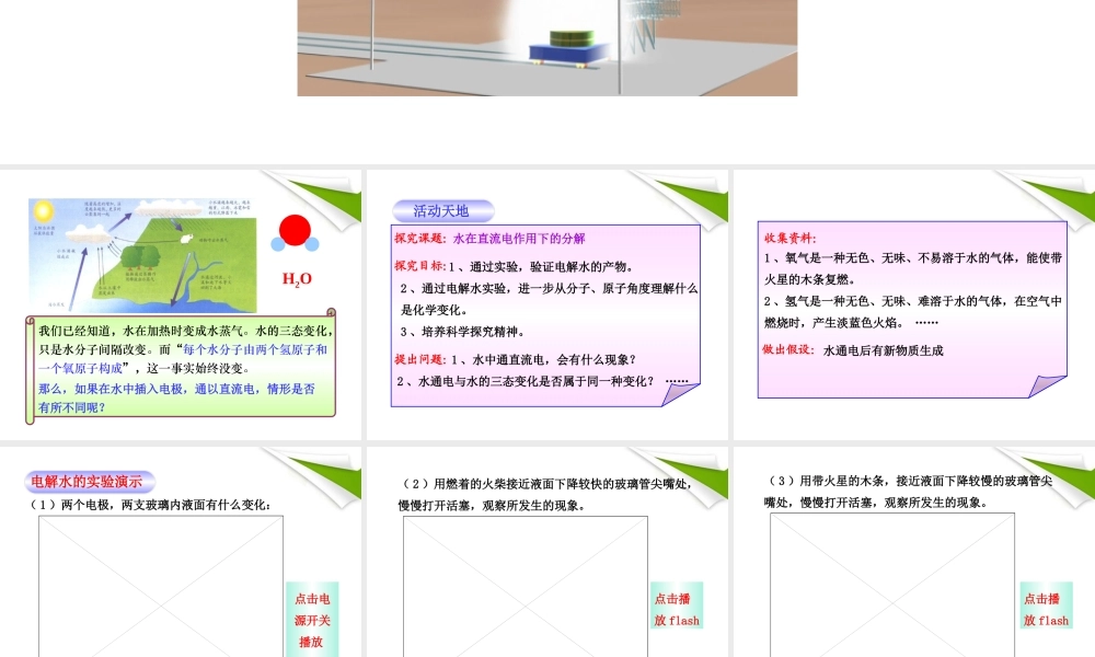 世纪金榜版八年级化学 第二节 水的分解与合成新课标同步授课课件 鲁教版五四制 课件