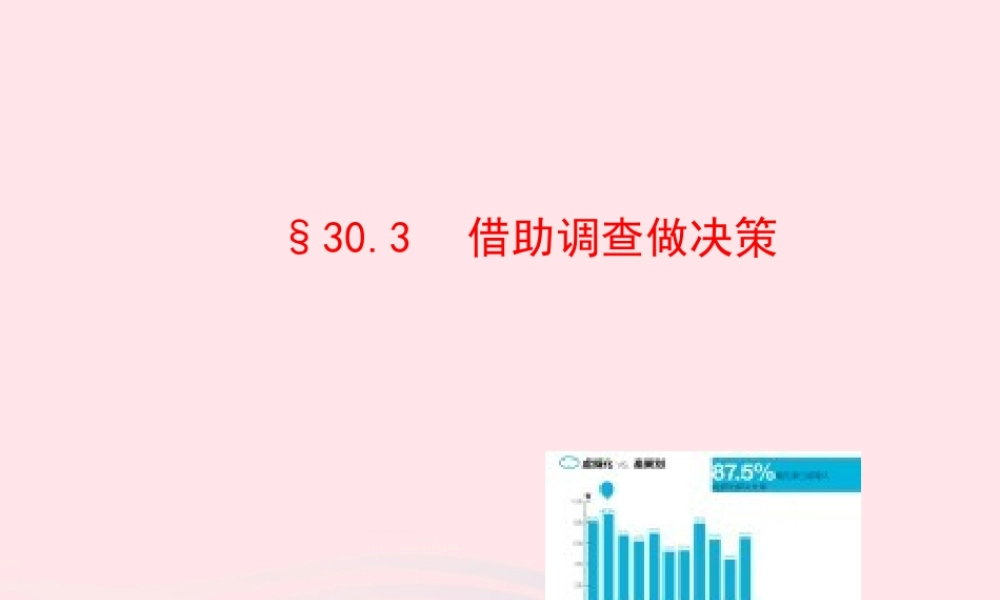 九年级数学下册 第30章样本与总体303 借助调查做决策课件 华东师大版 课件
