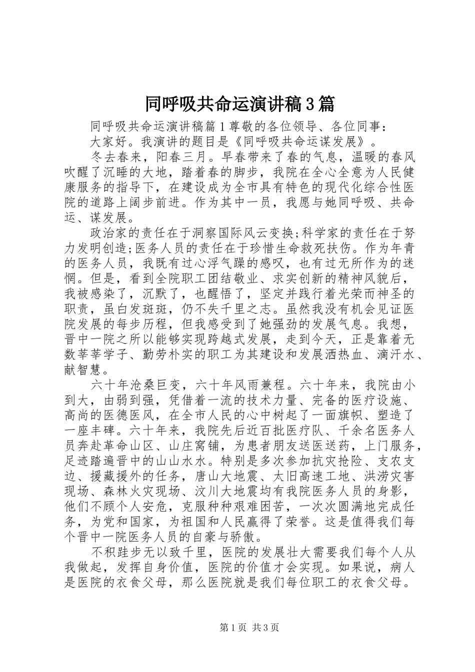 同呼吸共命运演讲稿3篇_第1页