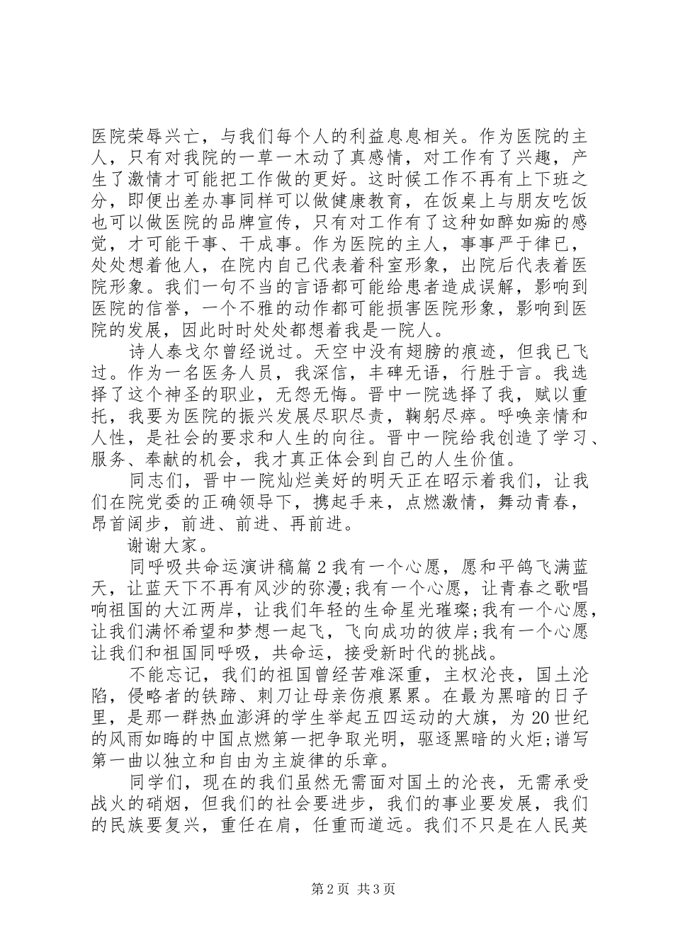 同呼吸共命运演讲稿3篇_第2页