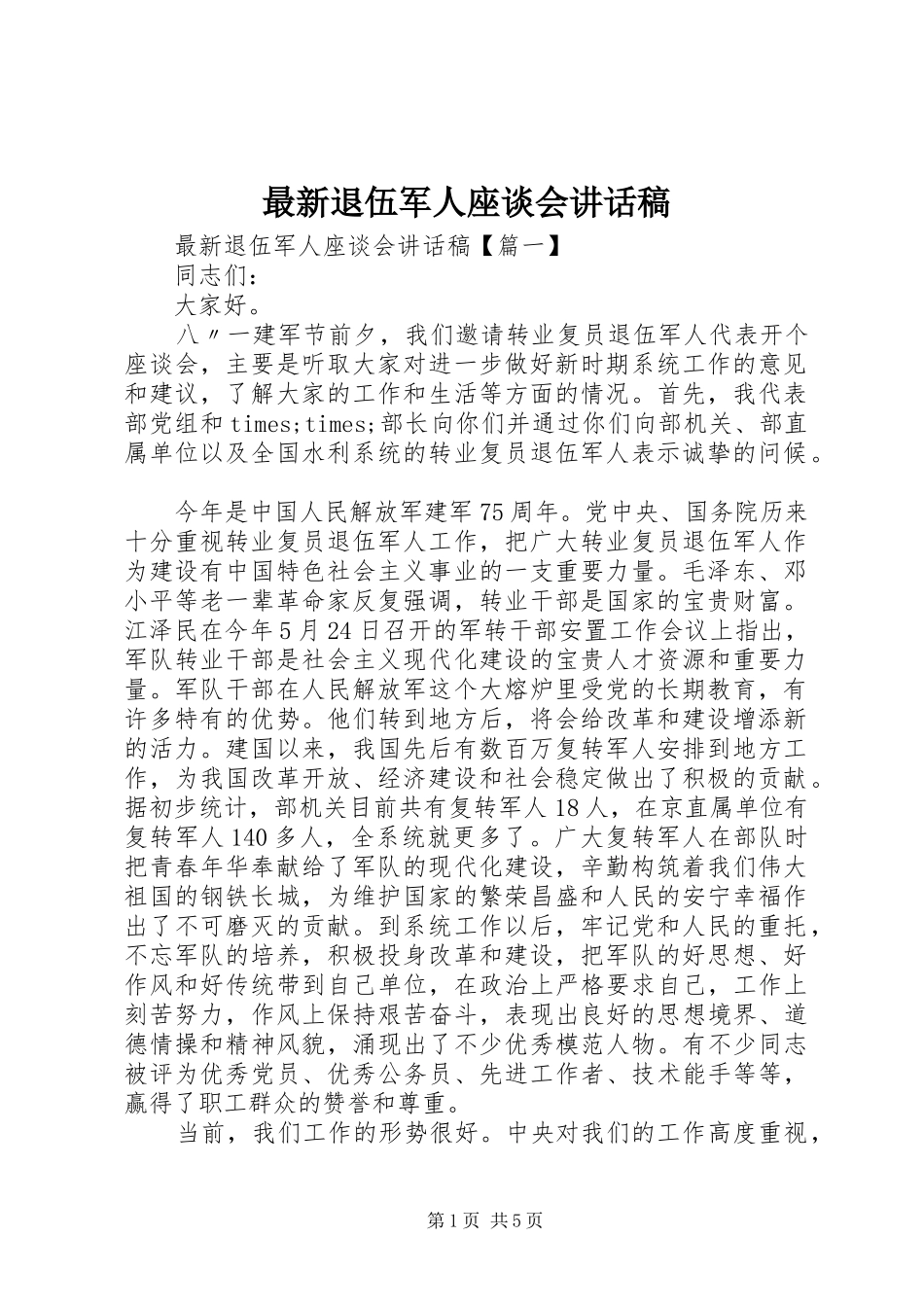 最新退伍军人座谈会讲话稿_第1页