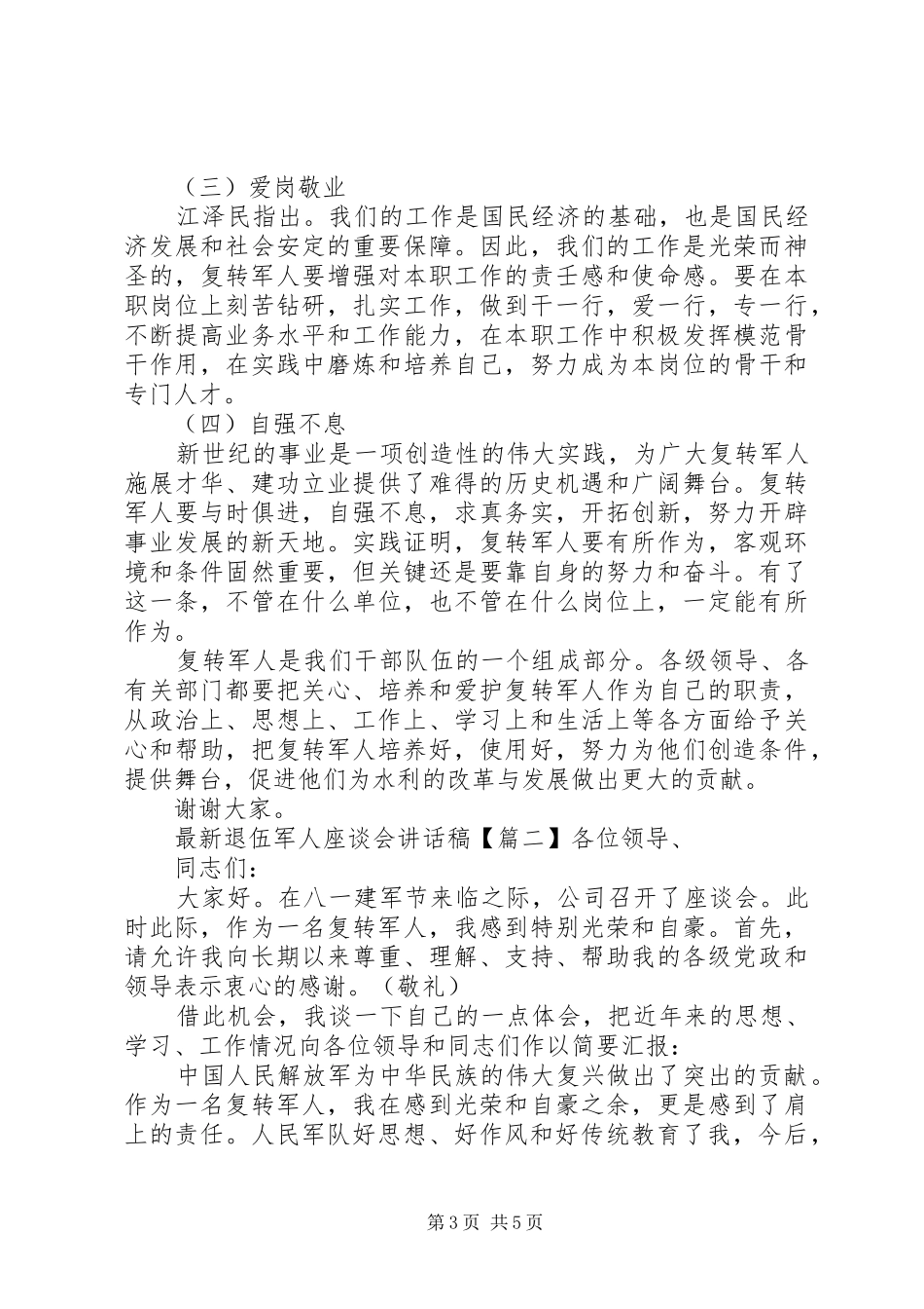 最新退伍军人座谈会讲话稿_第3页