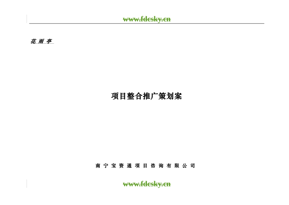 【地产策划】北京花雨亭项目整合推广策划案_第1页