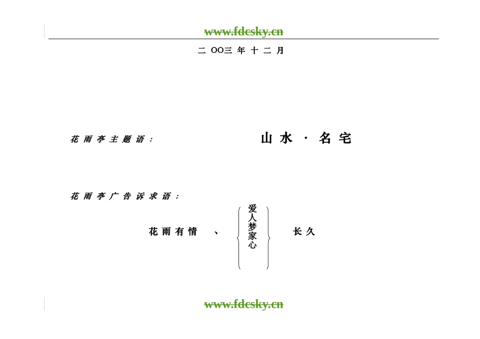 【地产策划】北京花雨亭项目整合推广策划案_第2页