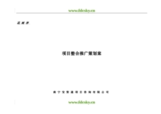 【地产策划】北京花雨亭项目整合推广策划案