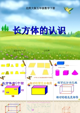 《长方体的认识》PPT课件王春林