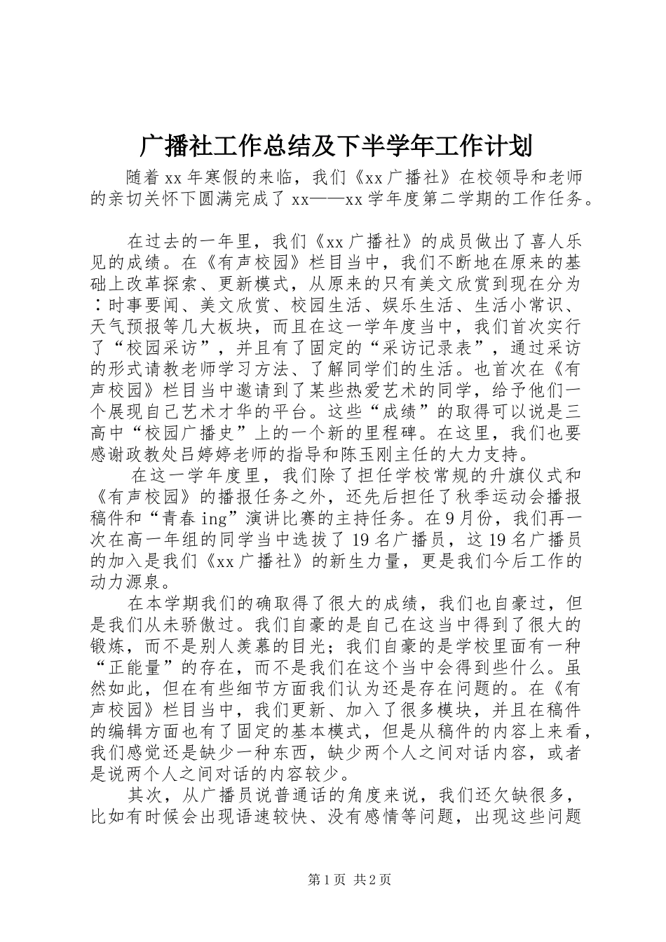 广播社工作总结及下半学年工作计划_第1页