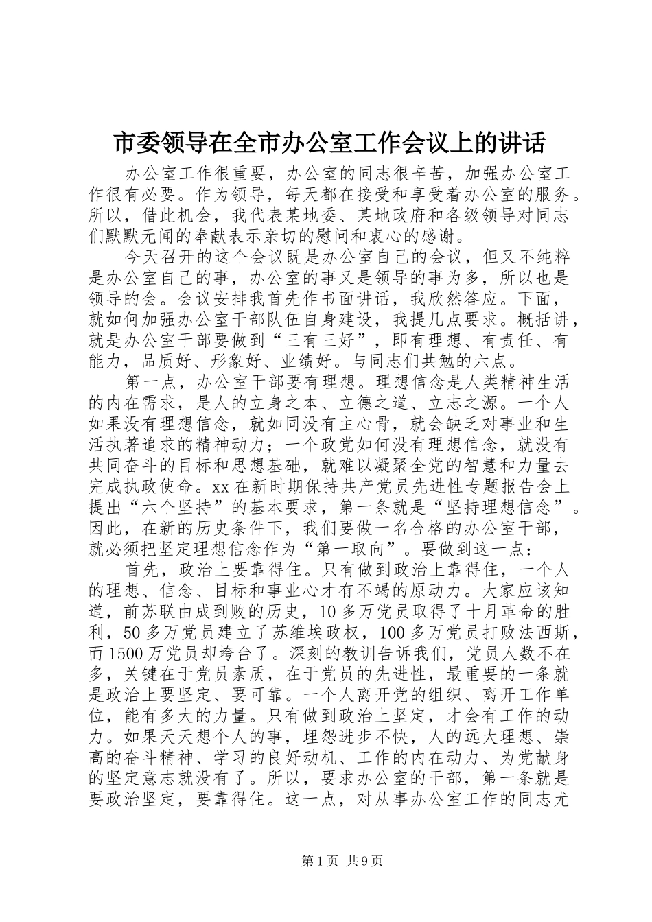 市委领导在全市办公室工作会议上的讲话_第1页