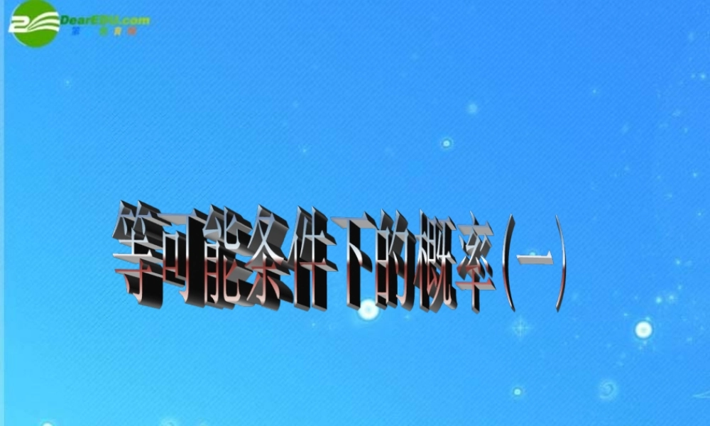八年级数学下册 12.2等可能条件下的概率(一)课件2 苏科版 课件