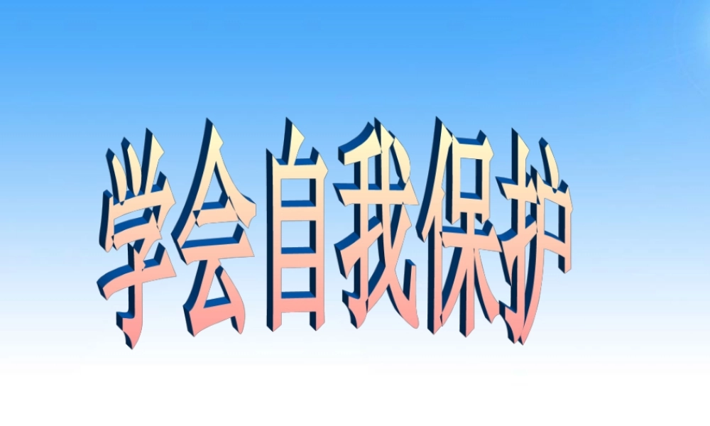 八年级政治上册 第五单元第三节(学会自我保护)课件 湘师版 课件