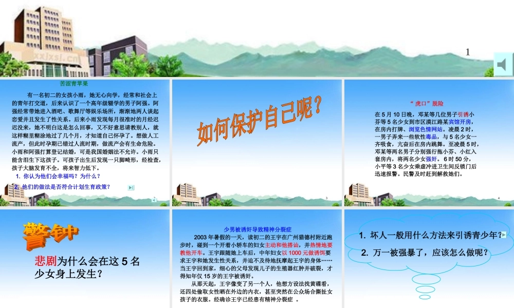 八年级政治上册 第五单元第三节(学会自我保护)课件 湘师版 课件