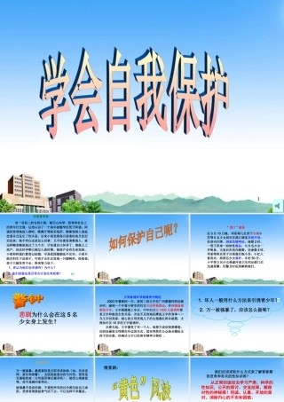 八年级政治上册 第五单元第三节(学会自我保护)课件 湘师版 课件