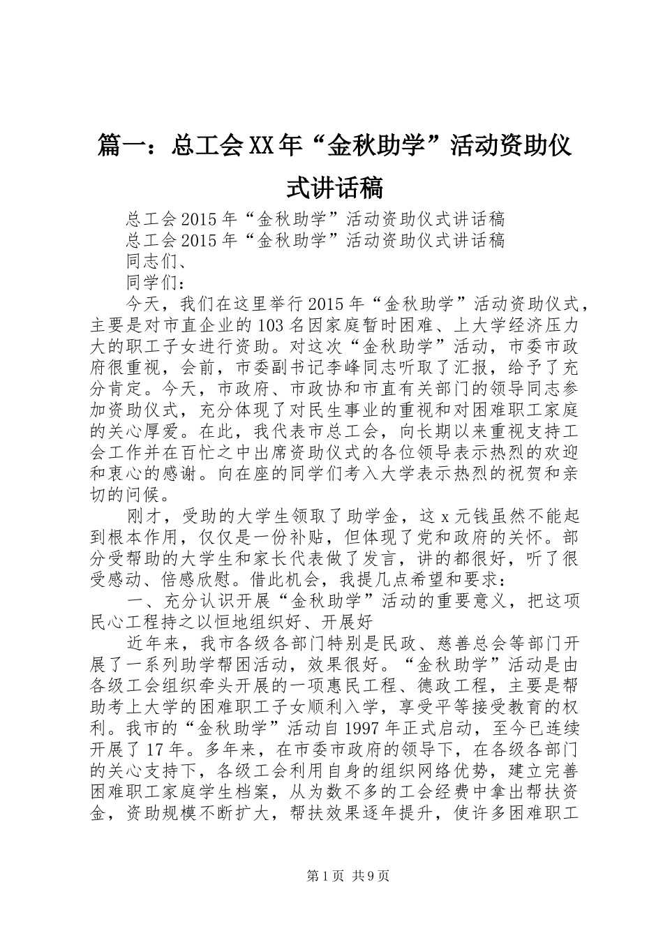 篇一：总工会XX年“金秋助学”活动资助仪式讲话稿_第1页