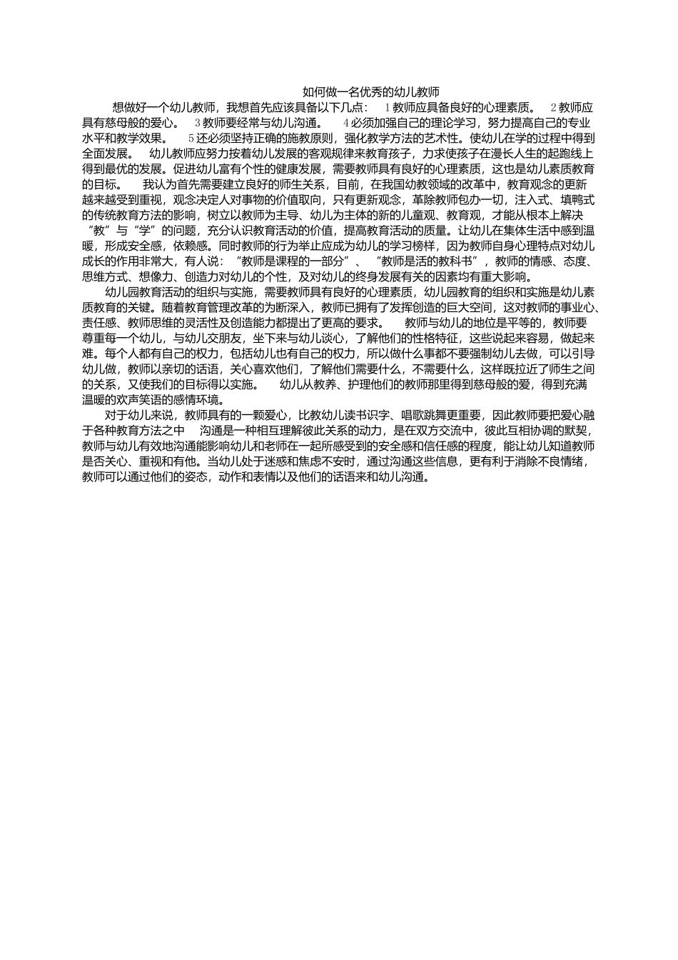 如何做好一名优秀教师_第1页