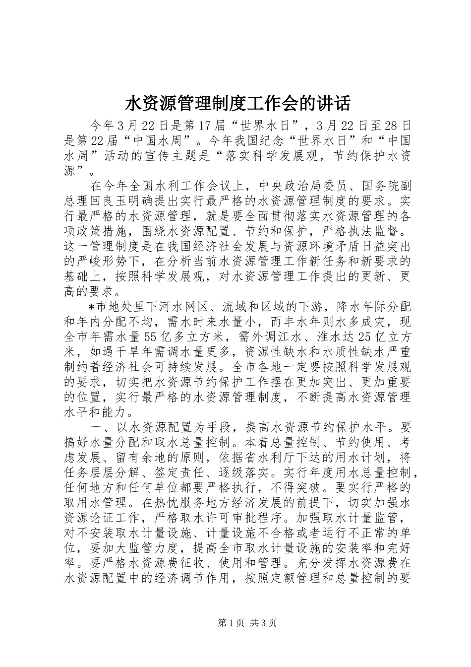 水资源管理制度工作会的讲话_第1页