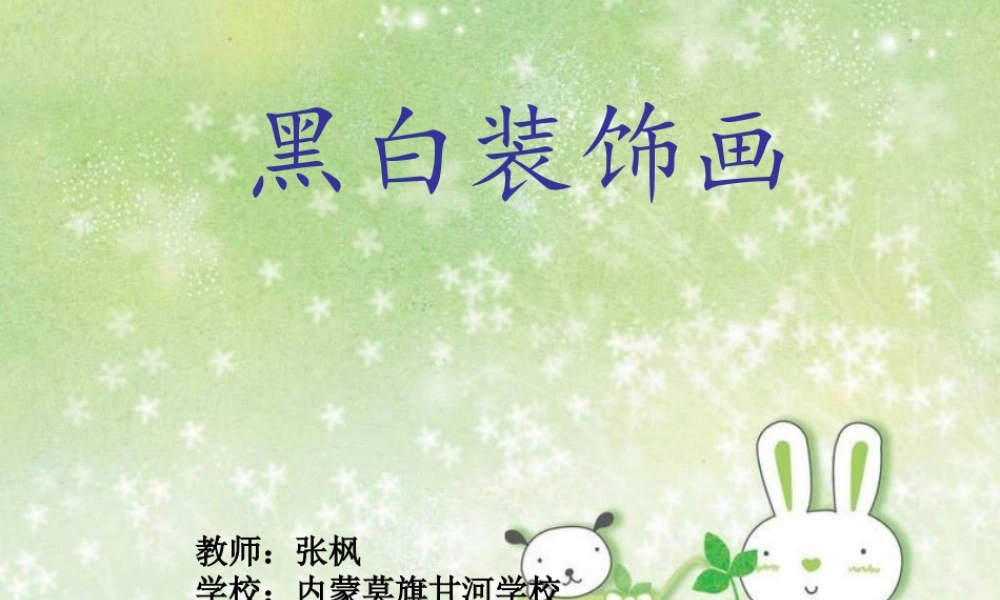 黑白装饰画课件