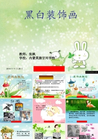 黑白装饰画课件